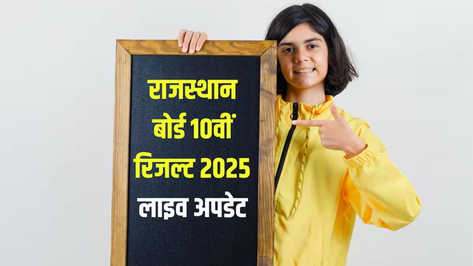 RBSE 10th result