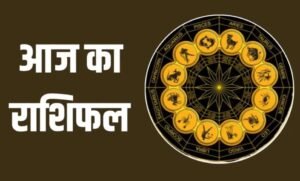 Raashifal Today : 22 मई 2025 – जानिए क्या कहती हैं आपकी राशि?