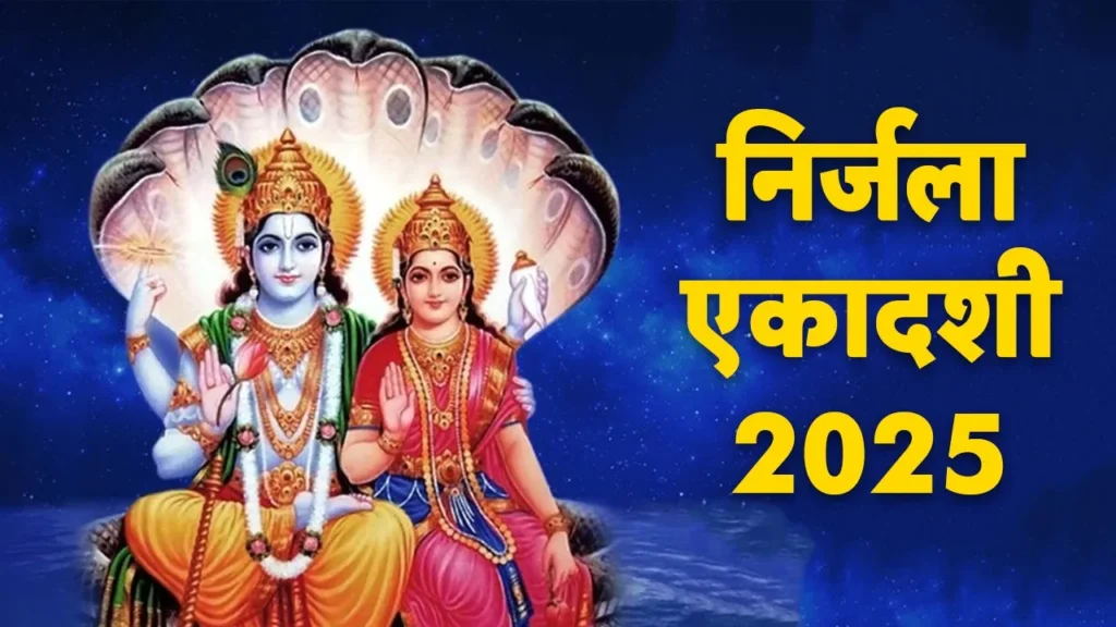 निर्जला एकादशी व्रत