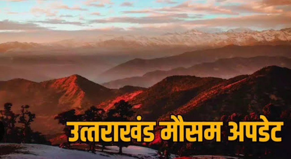 उत्तराखंड मौसम