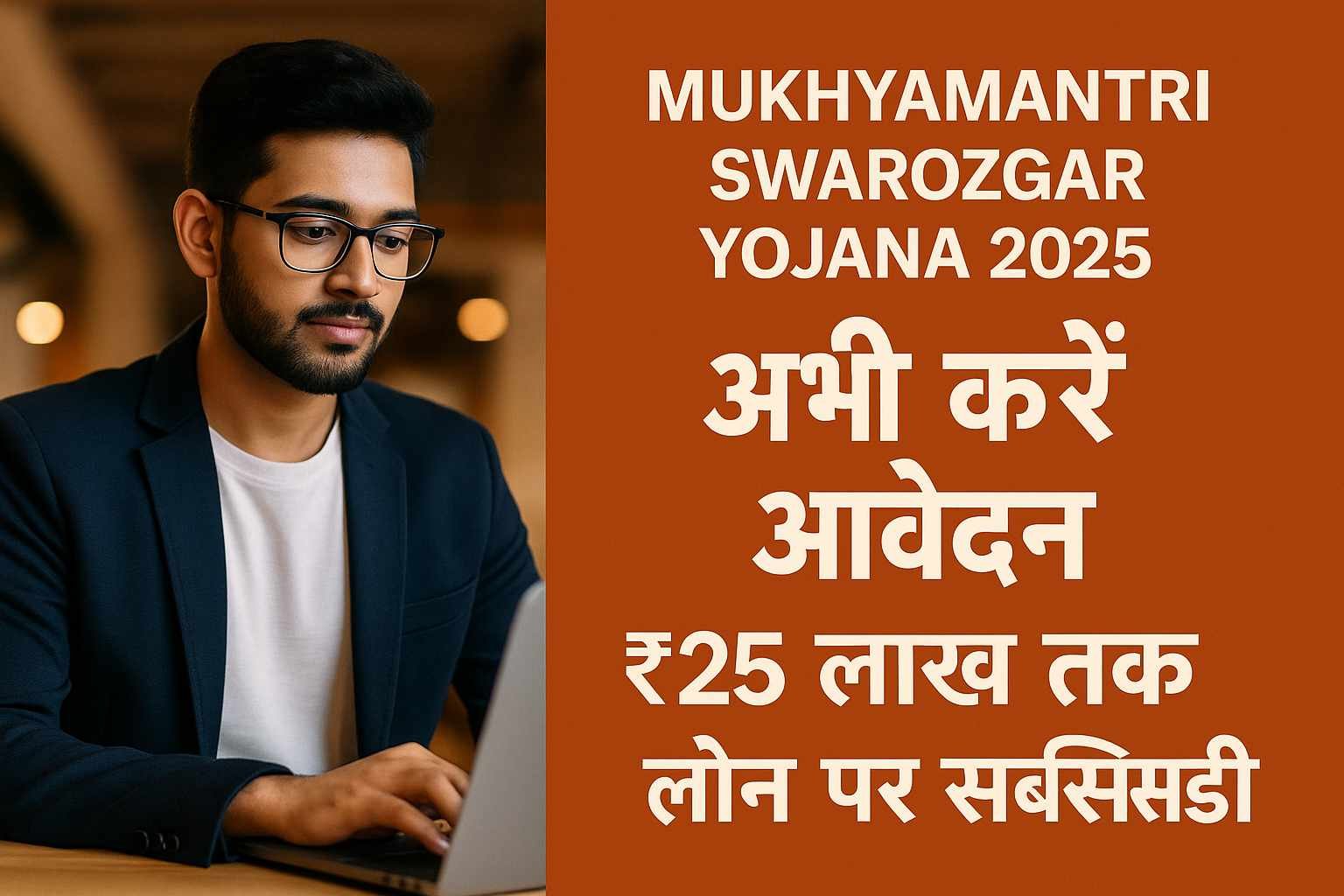 Mukhyamantri Swarojgar Yojana