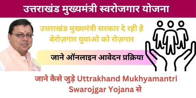 Mukhyamantri Swarojgar Yojana