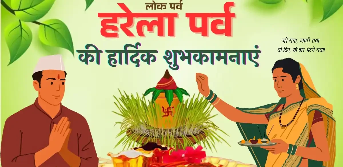 क्या आपने मनाया हरेला ? जानिए इस पर्व के 5 चमत्कारी फायदे!