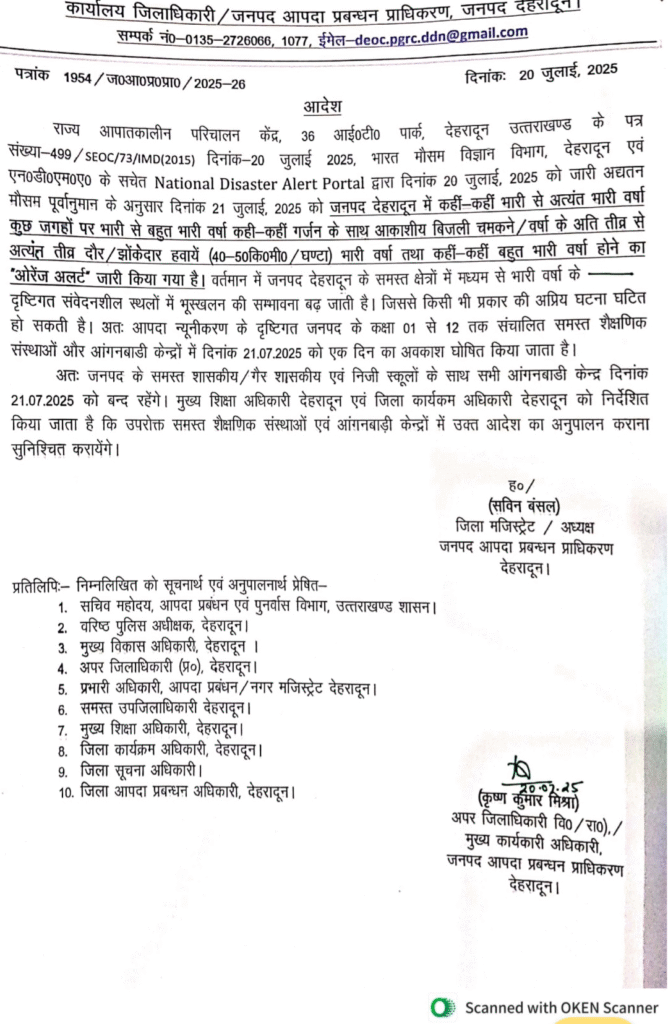 Uttarakhand Mausam : dehradun school holiday on 21 july letter