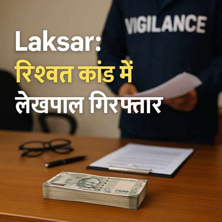 Uttarakhand news 1 Laksar Bribery Case Lekhpal Arrested