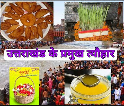 उत्तराखंड के पारंपरिक त्योहार