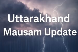 उत्तराखंड मे बारिश बनेगी मुसीबत ! मौसम विभाग ने 14 अगस्त तक ऑरेंज अलर्ट किया जारी…