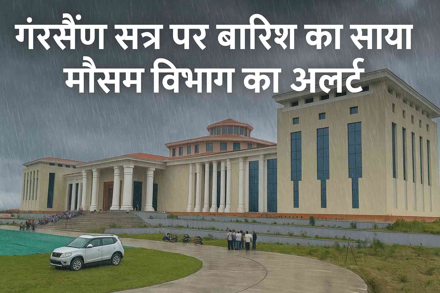 गैरसैंण सत्र पर बारिश का साया ! मौसम विभाग ने प्रदेशभर में किया अलर्ट जारी….