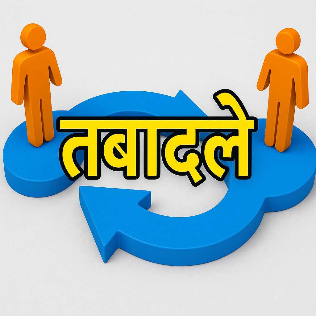 तबादले , Transfers