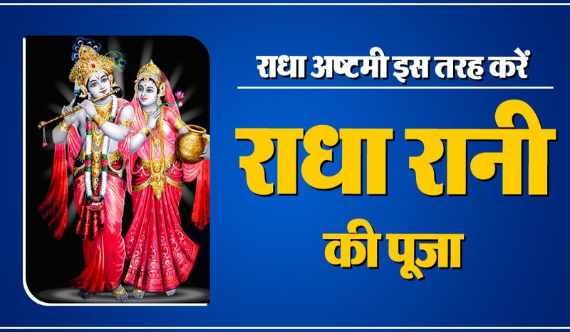 राधा अष्टमी 2025 pooja vidhi