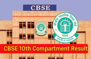 CBSE 10वीं कम्पार्टमेंट रिजल्ट 2025 जल्द होगा जारी , ऐसे करें चेक…