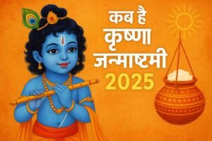 “किस दिन मनाई जाएगी कृष्ण जन्माष्टमी ? जानें तारीख, समय और महत्व”
