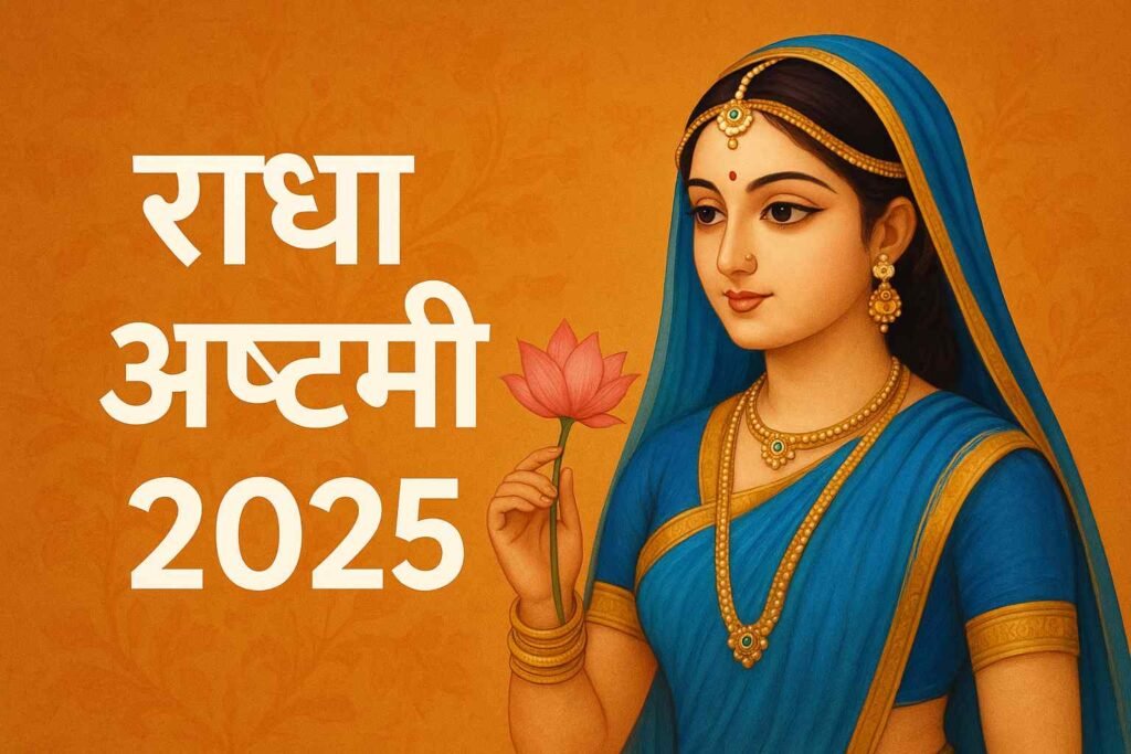 राधा अष्टमी 2025