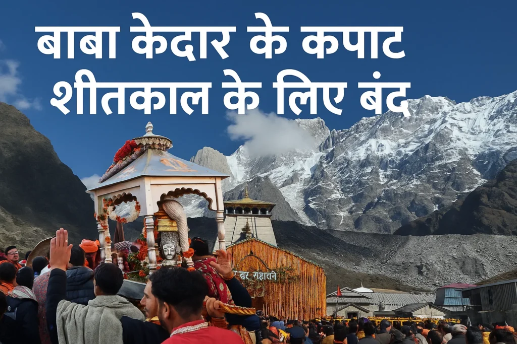 Kedarnath dham gate closed