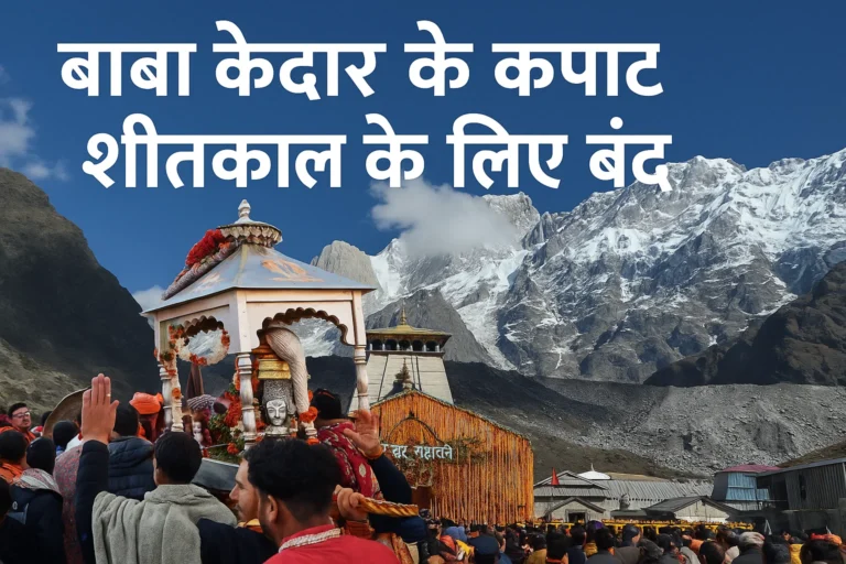 Kedarnath dham gate closed