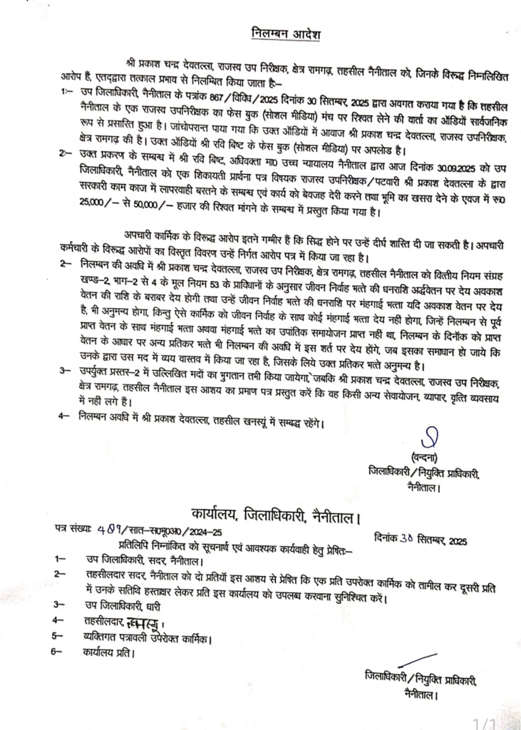 Nainital Patwari Bribery Case Dm Action Supension Letter