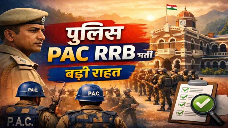 Police PAC RRB Recruitment