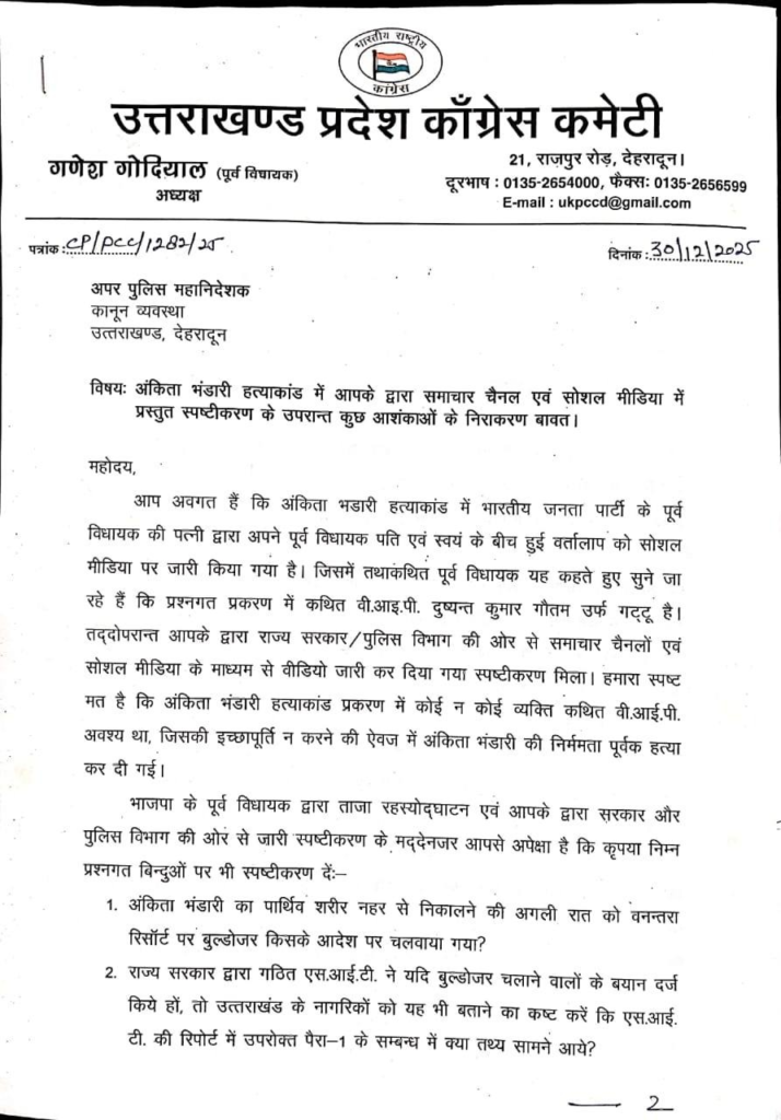 अंकिता हत्याकांड: जांच पर उठे सवाल, कांग्रेस नेताओं ने ADG से की मुलाकात , सौंपा ज्ञापन... 4 Ankita Bhandari Murder Case : Congress letter to ADG