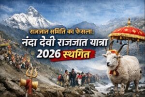श्रद्धालुओं के लिए बड़ी खबर: नंदा देवी राजजात यात्रा 2026 स्थगित , अंतिम फैसला 23 जनवरी को..