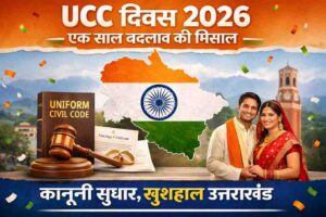 Latest National News, Uttarakhand News & Sports Updates 5 उत्तराखंड में 27 जनवरी को समान नागरिक संहिता दिवस, एक साल की यात्रा का 21 जनवरी से मनेगा जश्न…