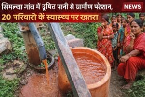 Latest National News, Uttarakhand News & Sports Updates 19 सिमल्या गांव में दूषित पानी से ग्रामीण परेशान, 20 परिवारों के स्वास्थ्य पर मंडराया खतरा…